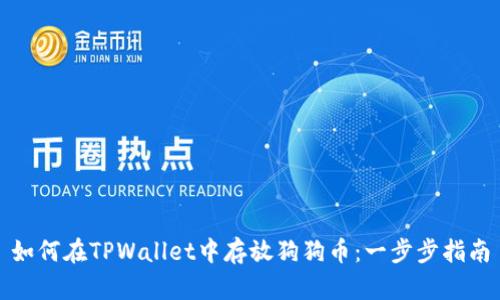 如何在TPWallet中存放狗狗币：一步步指南