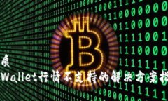 优质TPWallet行情不支持的解