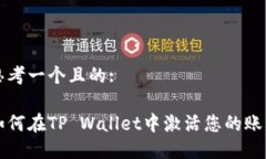 思考一个且的:如何在TP 