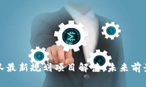 区块链国家队最新规划项目解读：未来前景与投资机会