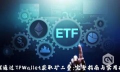 如何通过TPWallet获取矿工费