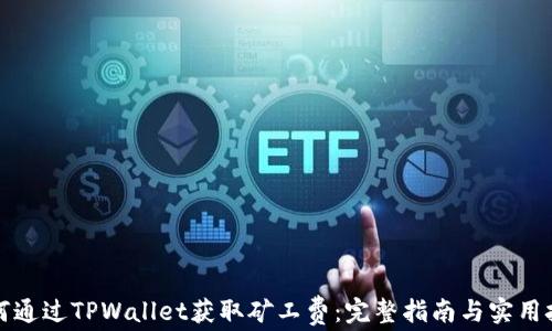 
如何通过TPWallet获取矿工费：完整指南与实用技巧