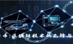 比特币：区块链技术的先