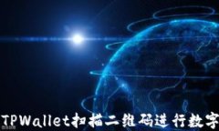 如何使用TPWallet扫描二维码