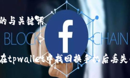 思考的与关键词

:
如何在tpwallet中找回换手机后丢失的币？