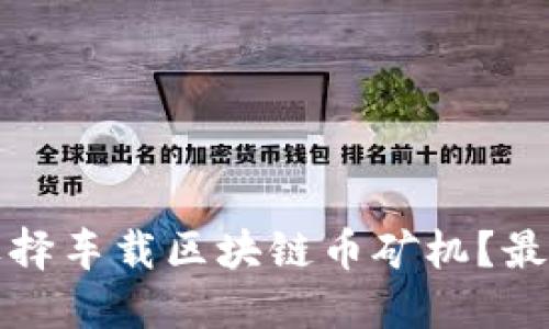 如何选择车载区块链币矿机？最全指南