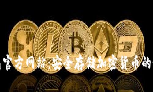 TP冷钱包官方网站：安全存储加密货币的最佳选择