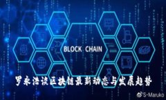 罗永浩谈区块链最新动态