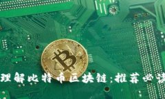 深入理解比特币区块链：