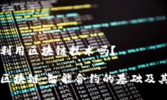 比特币是利用区块链技术