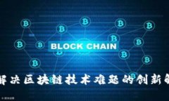 FLL币：解决区块链技术难