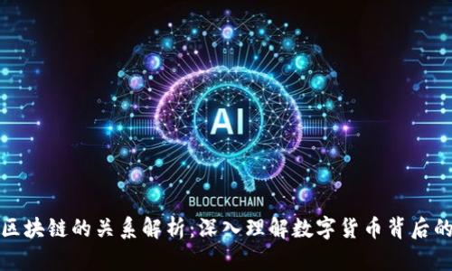 比特币与区块链的关系解析：深入理解数字货币背后的技术基础