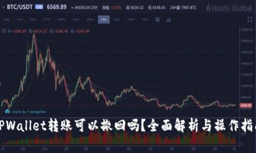 TPWallet转账可以撤回吗？全面解析与操作指南