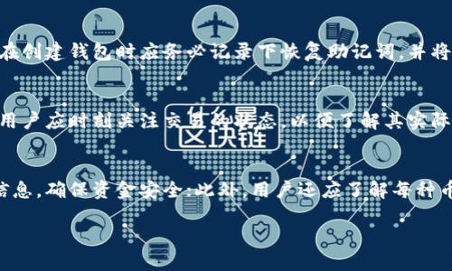   TPWallet显示的金额是如何计算的？ / 

 guanjianci TPWallet, 钱包金额, 加密货币, 交易记录 /guanjianci 

一、TPWallet简介
TPWallet是一款功能强大的去中心化数字钱包，支持多种加密货币的存储和交易。在TPWallet中，用户可以随时查看他们的资产情况，包括每种币种的余额和现有的交易记录。随着越来越多的人参与到数字货币的世界中，了解如何在TPWallet中正确理解和计算钱包显示的金额变得尤为重要。

二、TPWallet显示金额的来源
TPWallet显示的金额主要来自于用户的资产持有情况和当前市场价格。每种加密货币的显示金额通常是通过以下几个方面进行计算的：
ul
li用户的持币数量：TPWallet会实时统计用户在钱包中持有的各种加密货币的数量。/li
li市场价格：TPWallet会通过接口连接到各大交易所，获取当前各类加密货币的最新市场价格。/li
li交易记录：TPWallet中每一笔交易都会记录下来，包括买入、卖出和转账等，这些操作都会影响用户的总资产状况。/li
/ul

三、TPWallet显示金额的计算方式
在TPWallet中，用户的总资产金额通常是通过持有的每种币种的数量乘以相应币种的市场价格来计算的。例如，如果用户拥有1个比特币（BTC）和10个以太坊（ETH），而当前比特币的市场价格为50000美元，以太坊的市场价格为4000美元，那么用户的总资产金额将为：
总资产 = （持有的BTC数量 × BTC市场价）   （持有的ETH数量 × ETH市场价）
即总资产 = （1 × 50000）   （10 × 4000） = 50000   40000 = 90000美元。

四、影响TPWallet显示金额的因素
TPWallet显示的金额不是一成不变的，受以下几个因素的影响：
ul
li市场波动：加密货币市场非常活跃，币种价格时常波动，这会直接影响钱包显示的金额。/li
li交易活动：用户的交易行为（如购买、出售或转账）会实时影响钱包的余额。/li
li网络手续费：每次交易都有网络手续费，可能会影响到最终的可用余额。/li
li币种的种类与数量：持有不同币种的数量和种类都会影响显示的总金额。/li
/ul

五、如何管理TPWallet中的金额显示
为了有效管理TPWallet中的金额显示，用户应注意以下几点：
ul
li定期检查市场价格：了解所持币种的市场动向，以便做出合理的投资决定。/li
li保存交易记录：每笔交易都应作详细记录，以防止资金的一些不必要损失。/li
li使用安全措施：定期更新密码、启用双重认证等，确保钱包的安全，避免不必要的损失。/li
li了解手续费：对手续费的变化保持敏感，合理安排交易行为。/li
/ul

六、总结
TPWallet显示的金额是用户在加密货币世界中的重要指标，了解其计算方式和影响因素能够帮助用户更好地管理自己的投资。通过合理的策略和信息掌握，用户可以在这个波动性极大的市场中有效地实现资产增值。

常见问题解析

1. TPWallet的金额是如何实时更新的？
TPWallet中显示的金额主要依赖于外部市场价格数据，因此每当市场价格发生改变时，钱包中的金额显示也会随之更新。TPWallet通常通过API连接到多个交易所，获取各类加密货币的实时市场报价。在资产管理界面，不同币种的余额和相应的市场价格会自动汇总，以便用户能够随时了解自己资产的最新情况。这种实时更新的功能使投资者能够及时作出反应，抓住市场机会。

2. TPWallet支持哪些类型的加密货币？
TPWallet支持多种加密货币，包括但不限于比特币（BTC）、以太坊（ETH）、瑞波币（XRP）、莱特币（LTC）以及许多ERC-20代币。支持的币种种类可能会随着市场需求和钱包的发展而增加，因此用户在选择TPWallet时应查看支持的币种列表，以确保能够申请并管理其所持的所有资产。同时，每种币种的交易手续费和转账时间可能不同，用户应对此有所了解。

3. 如何确保TPWallet的安全性？
为了确保TPWallet的安全，用户可采取以下几种措施：首先，定期更新钱包密码，并设置一个强密码；其次，启用双重认证功能，以防止未授权访问；第三，定期备份钱包数据，以防设备丢失或损坏；最后，避免在公共Wi-Fi环境下进行重要交易，以减少黑客攻击的风险。除此之外，用户还应定期查看自己的交易记录，及时发现可疑活动。

4. TPWallet是否支持恢复功能？
TPWallet通常具备恢复功能，用户可通过种子短语或恢复助记词来恢复丢失的账户。这非常重要，因为加密货币钱包的私钥一旦丢失，用户将无法再访问其资产。用户在创建钱包时应务必记录下恢复助记词，并将其存放在安全的地方，切勿与他人分享。这可以极大地降低因密码遗忘或设备损坏引起的资产风险。

5. TPWallet中的金额是否包括未确认的交易？
在TPWallet中，显示的金额通常只包括已确认的交易和余额。由于加密货币交易需要一定的时间来处理和验证，未确认的交易在金额显示中是不被计算在内的。因此，用户应时刻关注交易的状态，以便了解其实际可用的资产。在进行趋动性交易时，十分重要对这些未确认交易的数量及其可能影响到的流动性保持关注。

6. 如何处理TPWallet中资产的转移与交易？
在TPWallet中进行资产转移或交易的步骤较为简单。用户只需选择相应的币种与交易数量，输入接收方的地址，确认交易信息即可。建议在确认之前仔细核对每一项信息，确保资金安全；此外，用户还应了解每种币种的交易费用，并合理安排交易时机，以降低成本。此外，用户应注意交易的确认时间，以及可能影响转账的网络拥堵情况，以避免不必要的延误。

总字数约3700字。