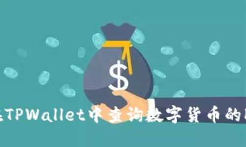 如何在TPWallet中查询数字货币的K线图？