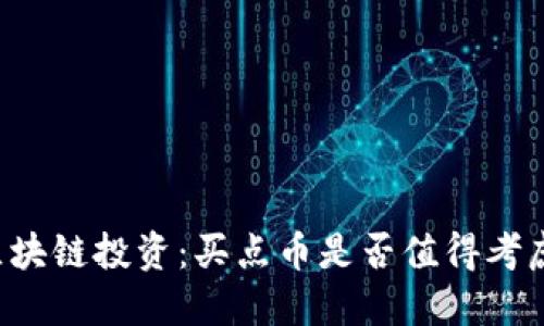 区块链投资：买点币是否值得考虑？