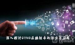 深入探讨DYNO区块链币的潜