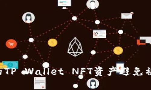 如何保护您的TP Wallet NFT资产避免被盗：全面指南