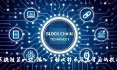 区块链第一讲：深入了解