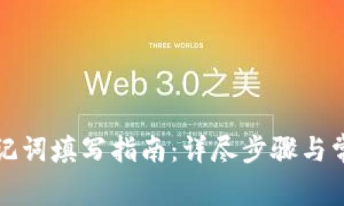 tpwallet助记词填写指南：详尽步骤与常见问题解答