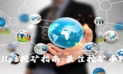 TPWallet挖矿指南：最佳挖矿