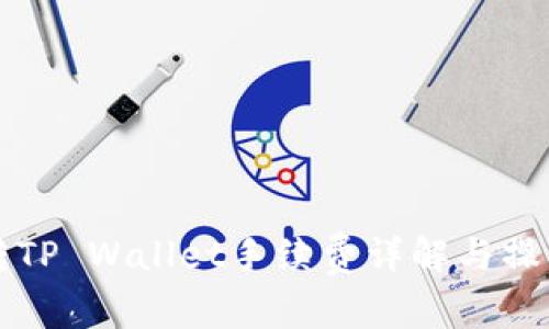 火币转TP Wallet手续费详解与操作指南