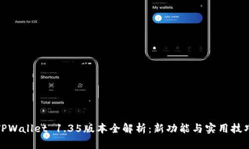 TPWallet 1.35版本全解析：新功能与实用技巧