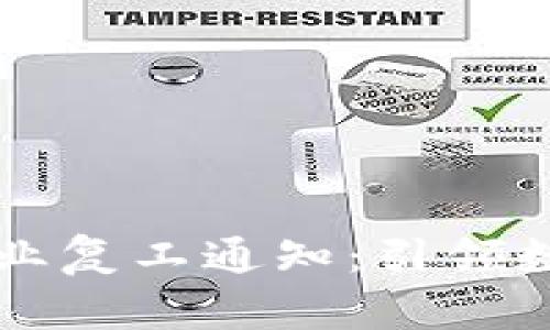 四川区块链行业复工通知：引领数字经济新发展