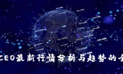 区块链CEO最新行情分析与趋势的全面解读