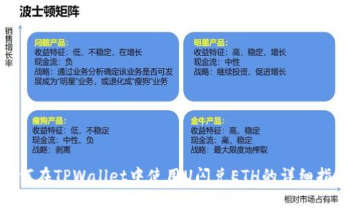 如何在TPWallet中使用U闪兑ETH的详细指南