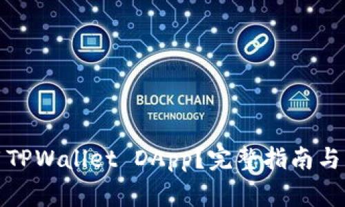 如何安全使用TPWallet DApp？完整指南与常见问题解答