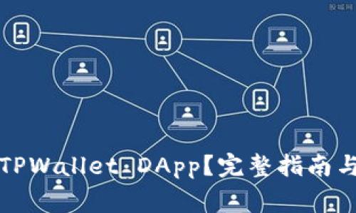 如何安全使用TPWallet DApp？完整指南与常见问题解答