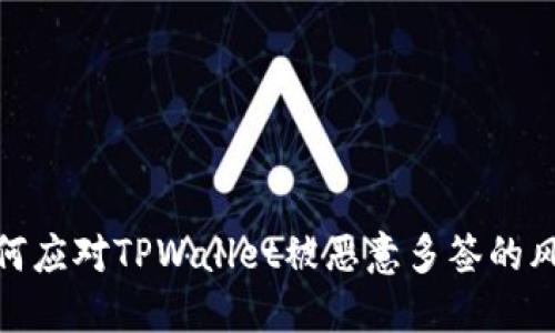 如何应对TPWallet被恶意多签的风险