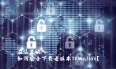 在这里放入如何安全下载