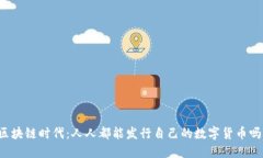 区块链时代：人人都能发