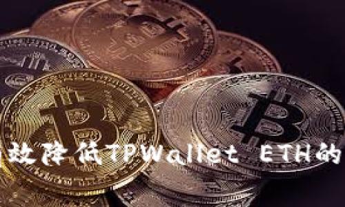 如何有效降低TPWallet ETH的手续费