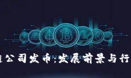 成都区块链公司发币：发展前景与行业趋势分析