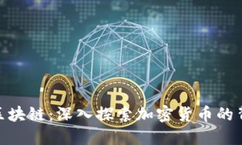 挖币与区块链：深入探索加密货币的背后科技