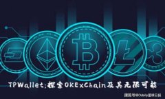 TPWallet：探索OKExChain及其无