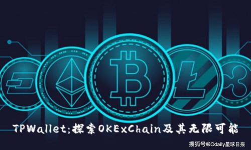 TPWallet：探索OKExChain及其无限可能