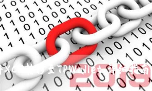 如何将XCH转移至TPWallet：详细指南与技巧