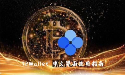 TPWallet 中文界面使用指南