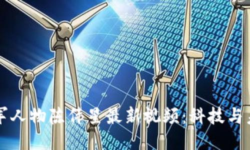 区块链行业领军人物陈伟星最新视频：科技与未来的深度对话