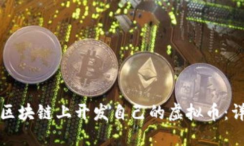 如何在区块链上开发自己的虚拟币：详尽指南