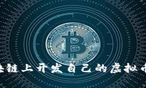 如何在区块链上开发自己的虚拟币：详尽指南