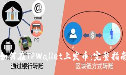 如何在TPWallet上发币：完整指南