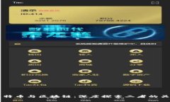 比特币与区块链：深度探