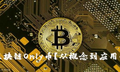 什么是区块链Only币？从概念到应用的全解析