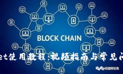 TPWallet使用教程：视频指南与常见问题解析