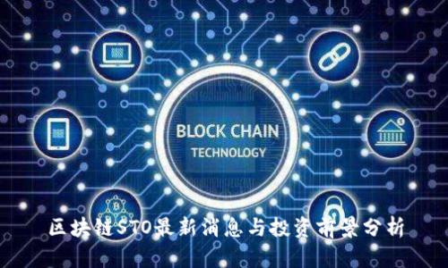 区块链STO最新消息与投资前景分析